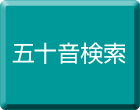 五十音検索ページへリンク