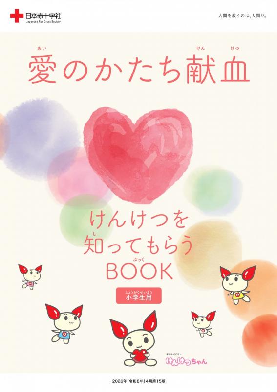 献血小中学生用