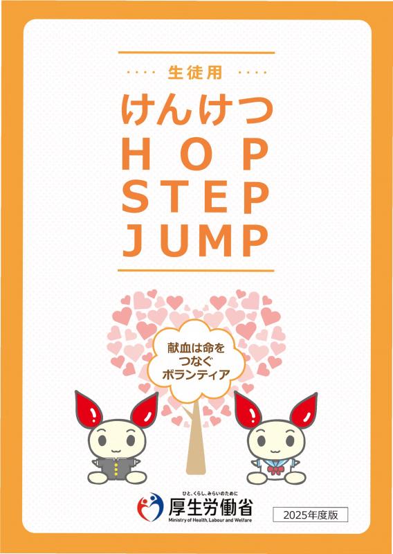献血2025版高校生用