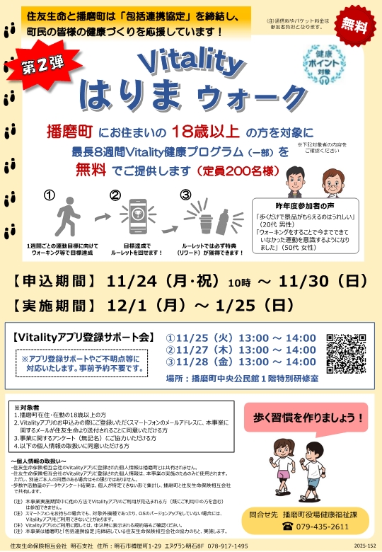 Vitalityはりまウォーク