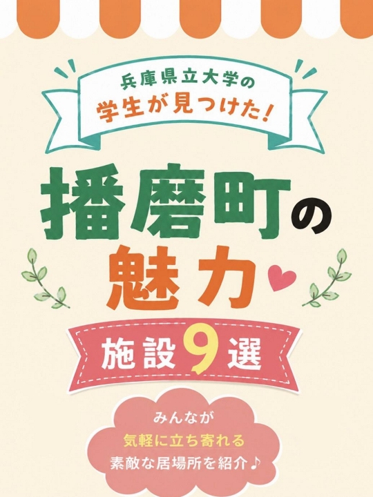 兵庫県立大学の学生が見つけた！播磨町の魅力