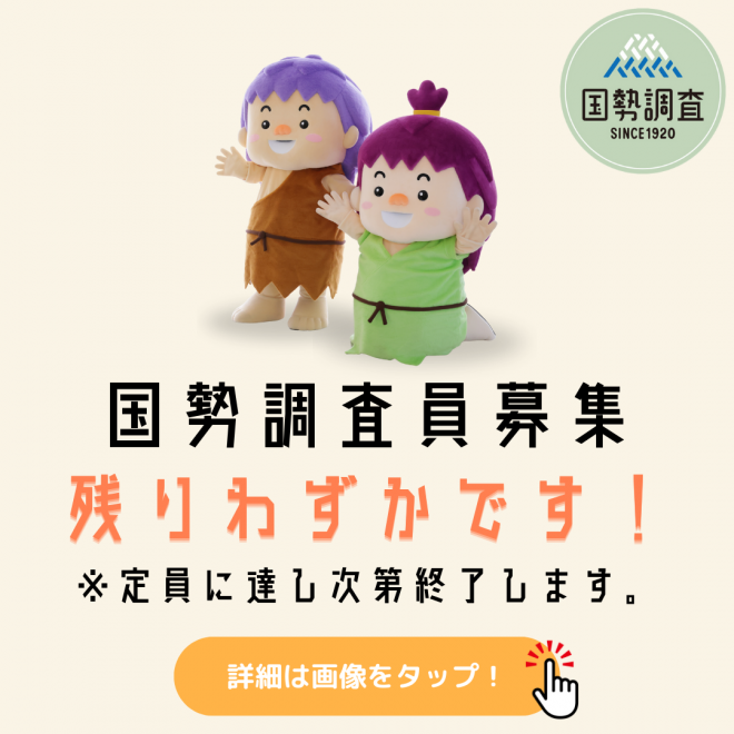 国勢調査員募集