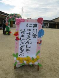 入園式の看板が園庭に立っている