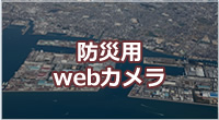 防災用webカメラ