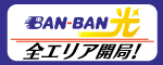 BAN-BANネットワークス株式会社
