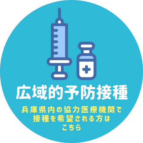 広域的予防接種アイコン