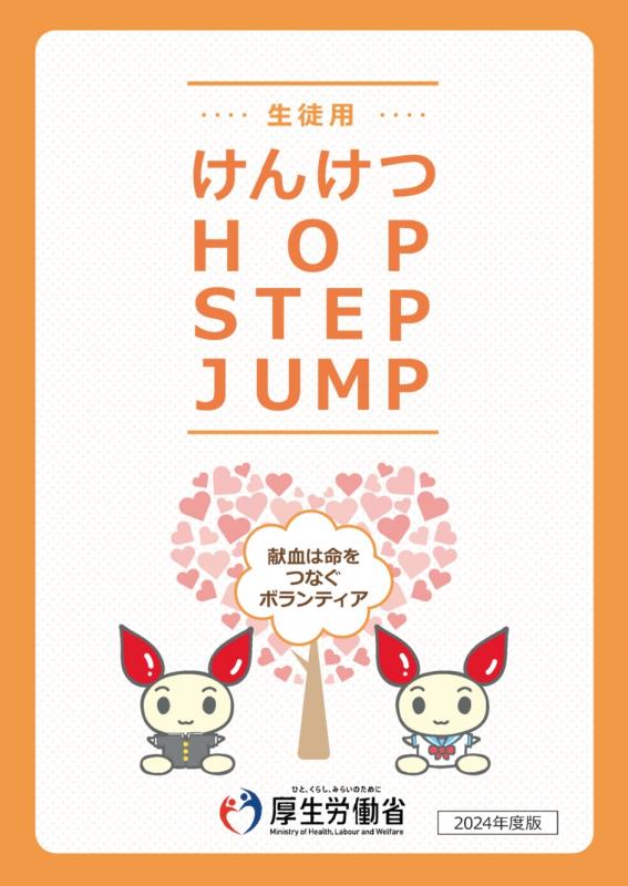 献血（高校生）生徒用