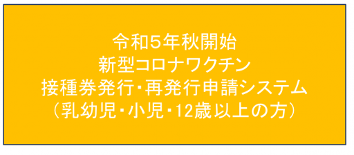 接種券申請システムR5秋開始