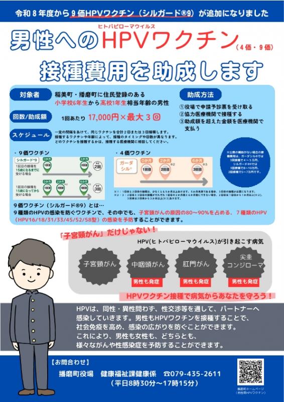 播磨町 男性へのHPV（ヒトパピローマウイルス）ワクチンの任意予防接種