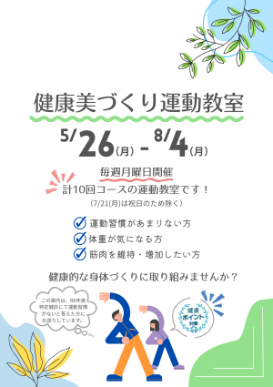 健康美づくり運動教室（表面）