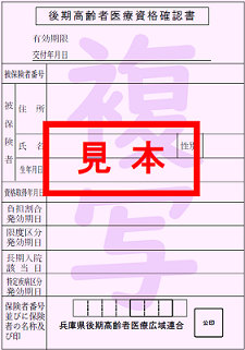後期資格確認書