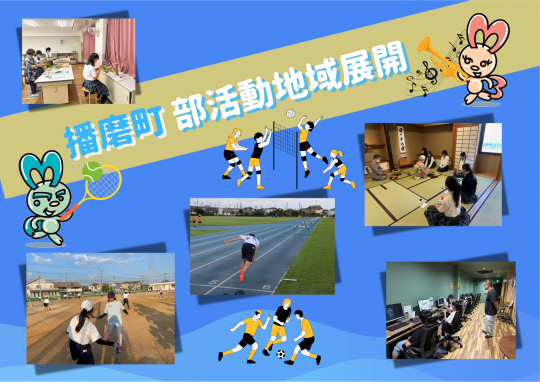 部活動地域展開