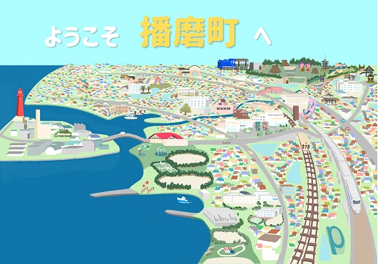 ようこそ播磨町へ