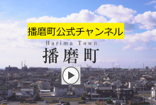 播磨町公式チャンネル