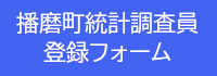 統計調査員登録フォーム