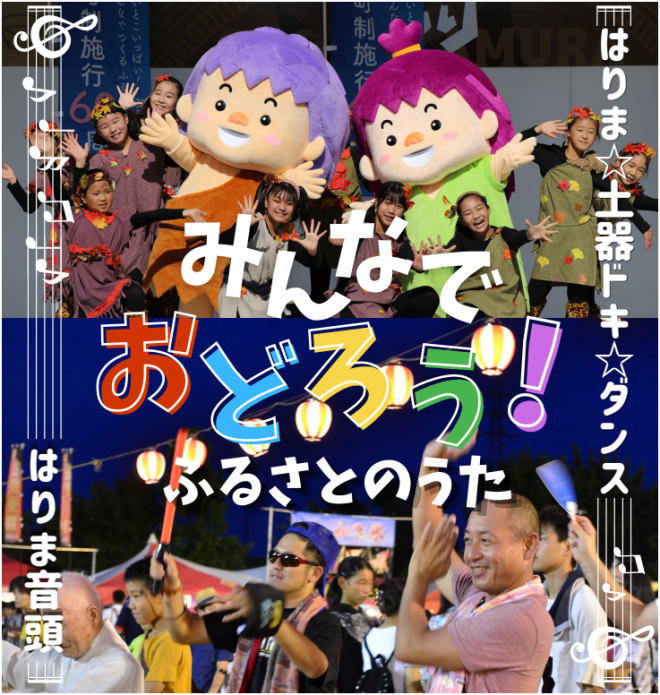 メイン画像みんなでおどろうふるさとのうた