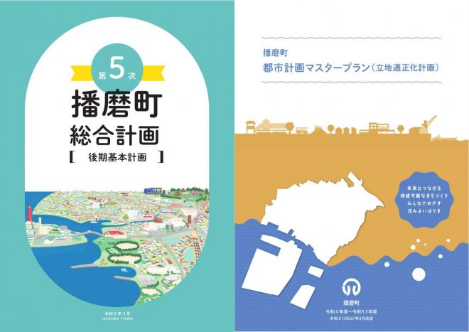 総合計画及び都市計画