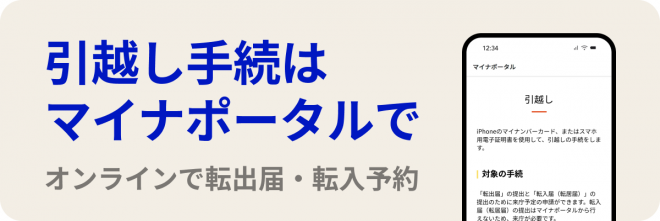 このバナーをクリックするとマイナポータル引越し手続きオンラインサービスにページが移動します