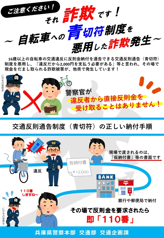 自転車反則通告制度(青切符)を悪用した詐欺に注意