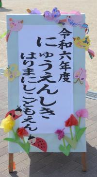 入園式1