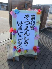 卒園式