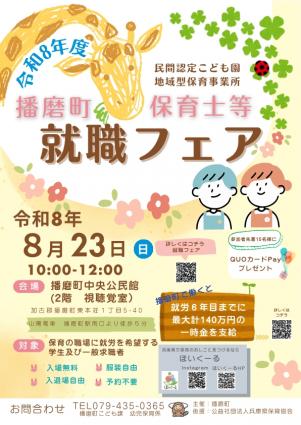 保育士等就職フェア　チラシ（令和8年8月23日）