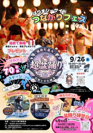 つながりフェス