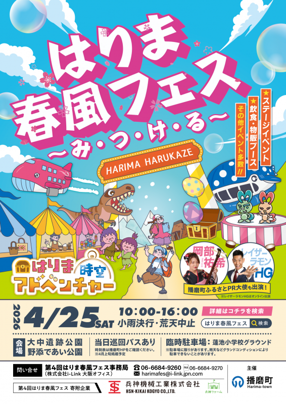 第4回はりま春風フェスposter