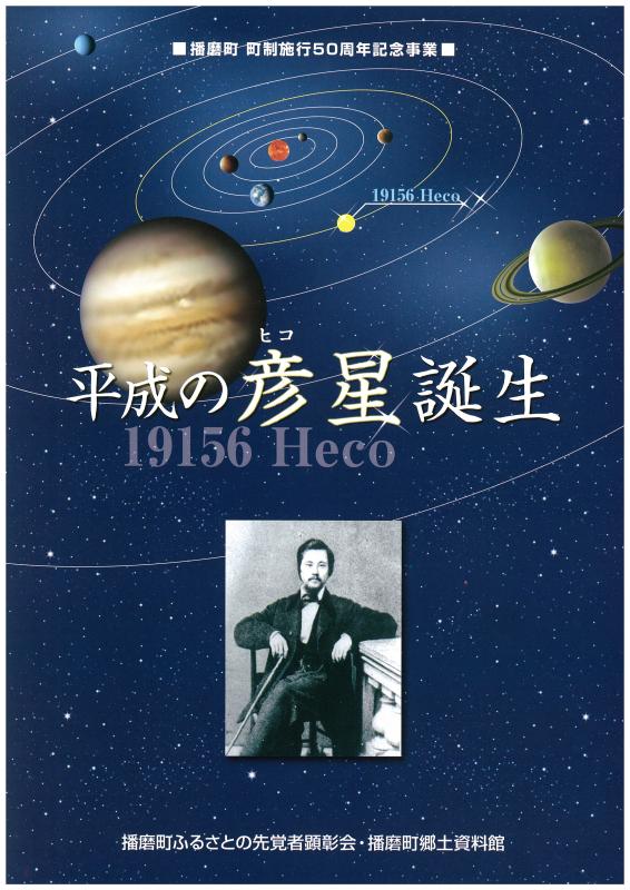 播磨町 平成の「Heco・彦星」誕生！