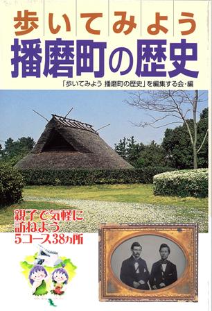 歩いてみよう播磨町の歴史