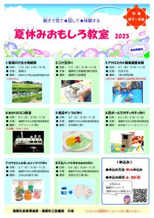 夏休みおもしろ教室R7ポスター