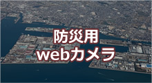 防災用webカメラ