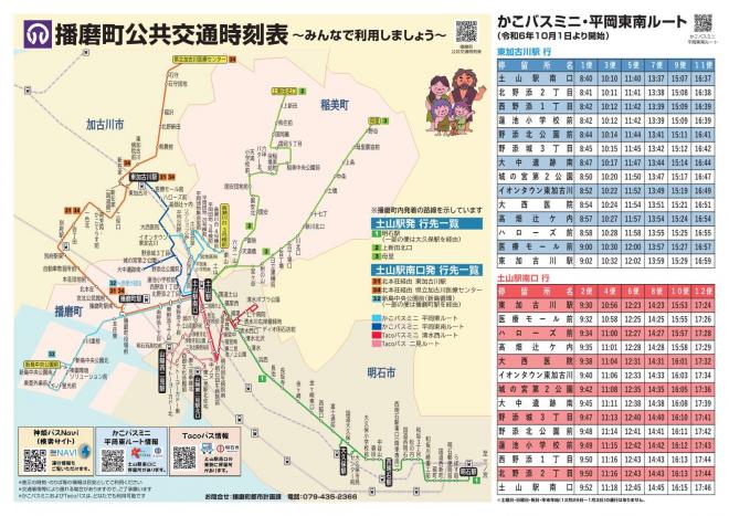 播磨町 播磨町公共交通時刻表